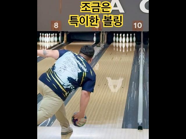 조금은 특이한 볼링 털어치기 슬로우