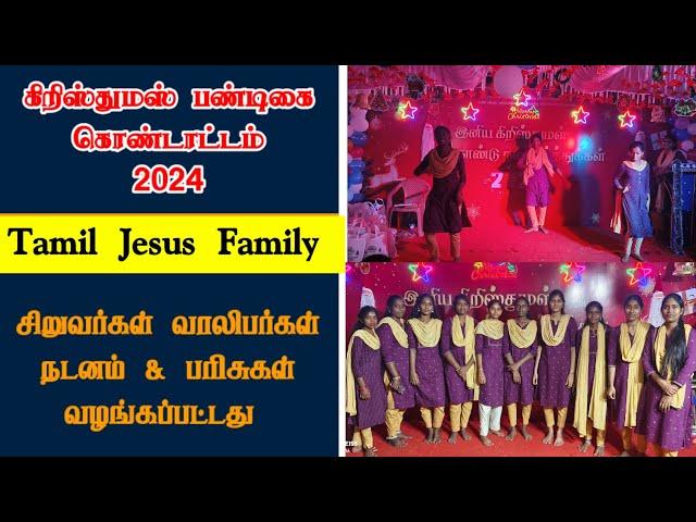 கிறிஸ்துமஸ் கலை நிகழ்ச்சி || Christmas Program 2024 | Tamil Jesus Family || யுத்த சேனை ஊழியம்