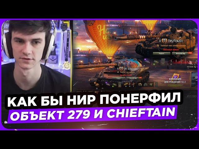 КАК БЫ НИР ПОНЕРФИЛ ОБЪЕКТ 279 И T95/FV4201 CHIEFTAIN