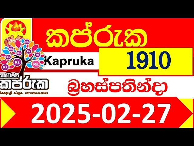 Kapruka Today 1910 Results dlb අද කප්රුක ලොතරැයි ප්‍රතිඵල 2025.02.27kotipathi