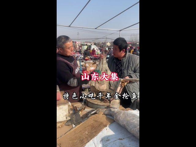 农村大叔赶集摆摊卖千年金枪鱼，25一斤做法讲究用料独特，这场面不多见了#山东大集 #赶大集 #美食探店 #人间烟火 #特色小吃