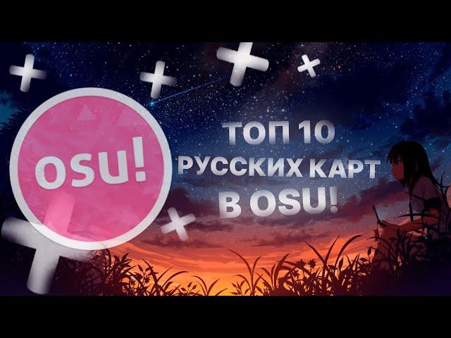 OSU! КАРТЫ С РУССКИМИ ПЕСНЯМИ ОСУ часть 4| ОСУ! | MAPS WITH SONGS IN RUSSIAN