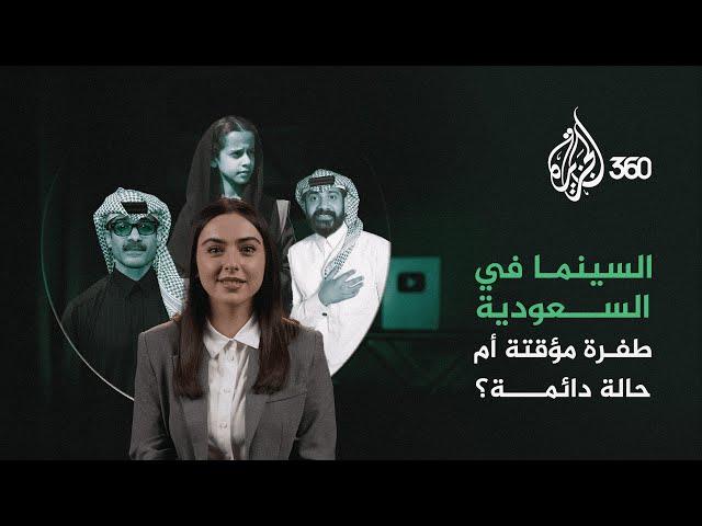 السينما في السعودية.. طفرة مؤقتة أم حالة دائمة؟ | مراجعات ريتا