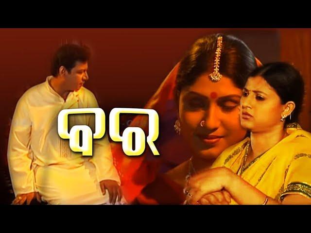 ବର ,ଟେଲିଫିଲ୍ମ,  BARA (Telefilm )