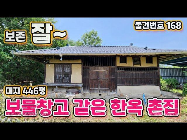 물건번호168 보물창고 같은 한옥 촌집 매물 한옥 그대로 보존이 잘되어 있어 영화 찰영에도 좋지 않을까 대지 446평