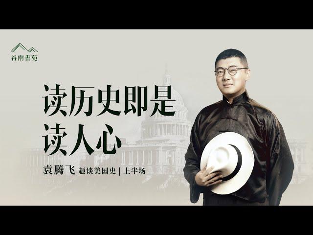 谷雨书苑-  247期 -十年內首場海外演講  袁腾飞美国史趣谈（欢迎报名石老师LA,SF,温哥华 9/10月份的演讲活动）