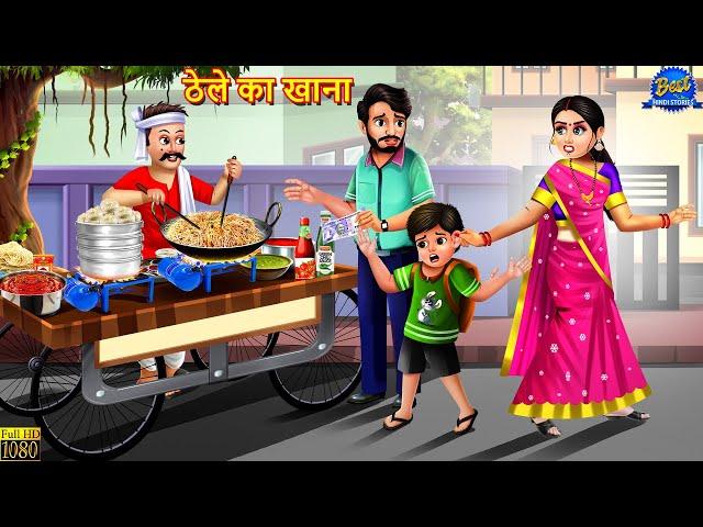 ठेले का खाना | Thele Ka Khana | Saas Bahu | Hindi Kahani | Moral Story | Hindi Story | Bedtime Story