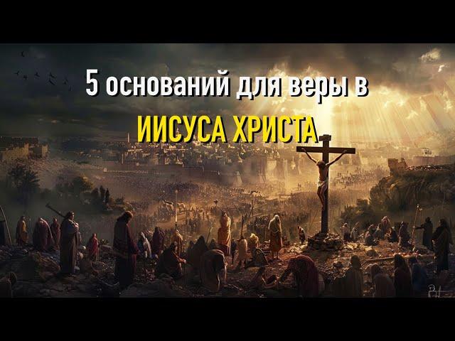 5 причин верить в Иисуса Христа