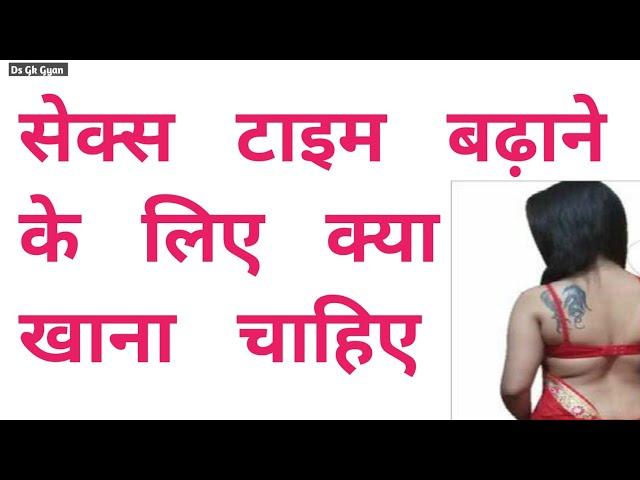 सेक्स टाइम बढ़ाने के लिए क्या खाना चाहिए | Sex Time Badhane Ke Liye Kya Khana Chahie