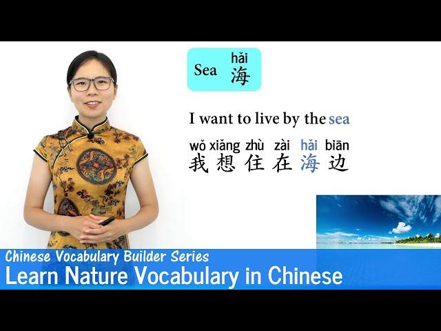 Learn Nature Vocabulary in Mandarin Chinese | Vocab Lesson 30 | Chinese Vocabulary Series