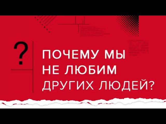 «Почему я не люблю людей?» | Андрей Курпатов