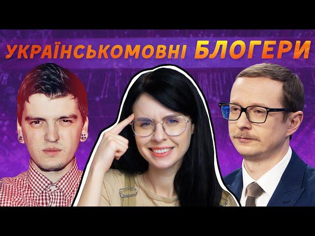 Найкращі українськомовні блогери на ЮТУБ / ZNOUA