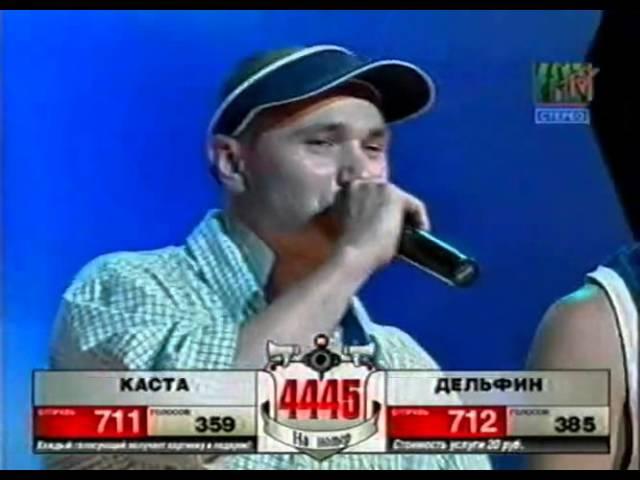 Дельфин vs  Каста