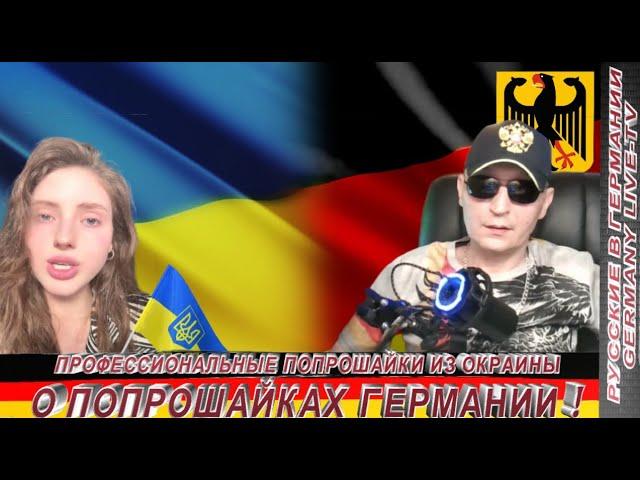 ПРОФЕССИОНАЛЬНЫЕ ПОПРОШАЙКИ ИЗ ОКРАИНЫ О ПОПРОШАЙКАХ  ГЕРМАНИИ !