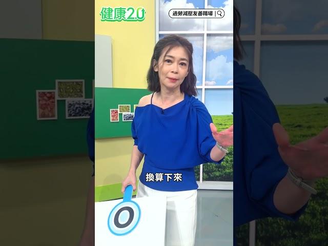 每天上班超過8小時，身體累、心更累？搜尋健康2.0【過勞減壓友善職場】用飲食、運動、身心靈方式，把壓力排出去