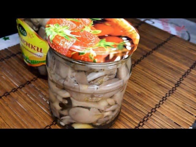 Маринованные вешенки на зиму. Простой и очень надёжный рецепт.