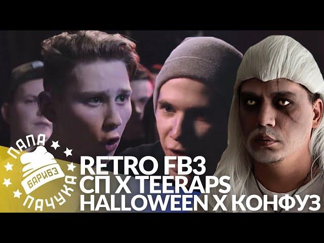 РЕТРО FB3 #4: СЫН ПРОСТИТУТКИ х TEERAPS | HALLOWEEN x МИША КОНФУЗ