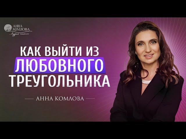 Как выйти из любовного треугольника