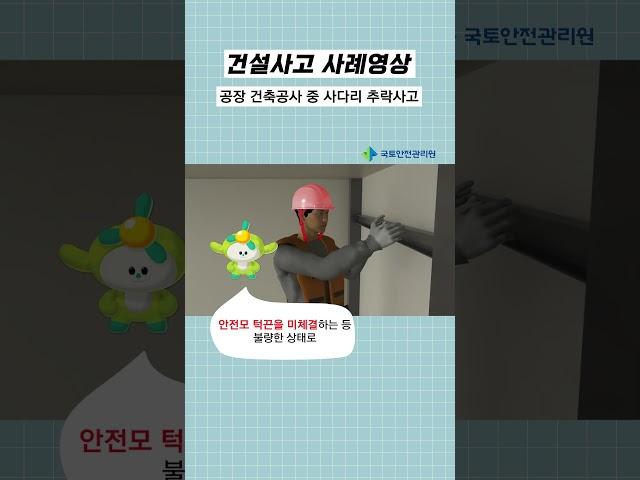 건설사고사례 #shorts l 사다리 추락사고