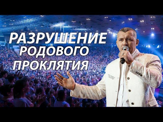 ВЛАДИМИР МУНТЯН - РАЗРУШЕНИЕ РОДОВОГО ПРОКЛЯТИЯ / ПРОПОВЕДЬ. ЧАСТЬ 1