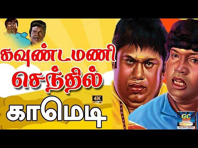 Goundamani Senthil Best Comedy | Tamil Comedy Scenes | Tamil Back to Back Comedy Scenes
