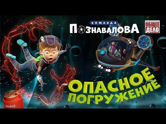 Познавательный мультфильм для детей. ОПАСНОЕ ПОГРУЖЕНИЕ! Алкоголь или Трезвость?