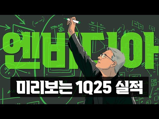 엔비디아 1Q25 Preview : 오일머니는 H20 역풍을 상쇄하고도 남는다