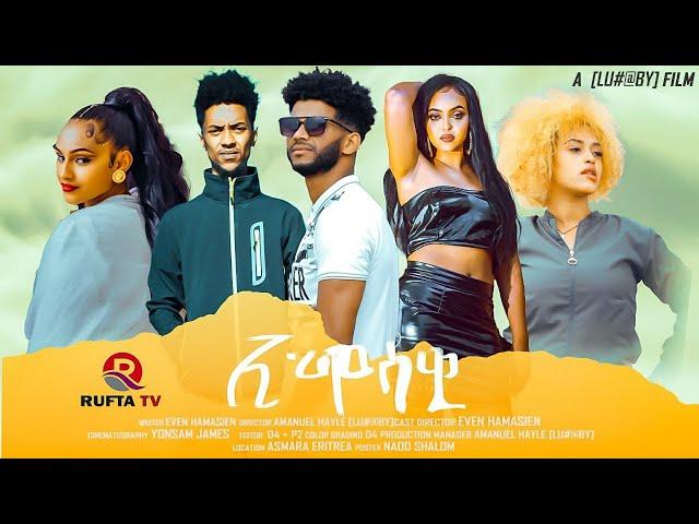 RUFTA TV - NEW ERITREAN FULL MOVIE 2024 - EMOSAWI  - ምሉእ ፊልም ኢሞሳዊ