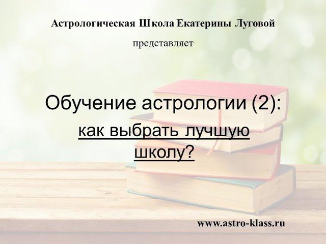 Обучение астрологии (2): как выбрать лучшую (свою!) школу?