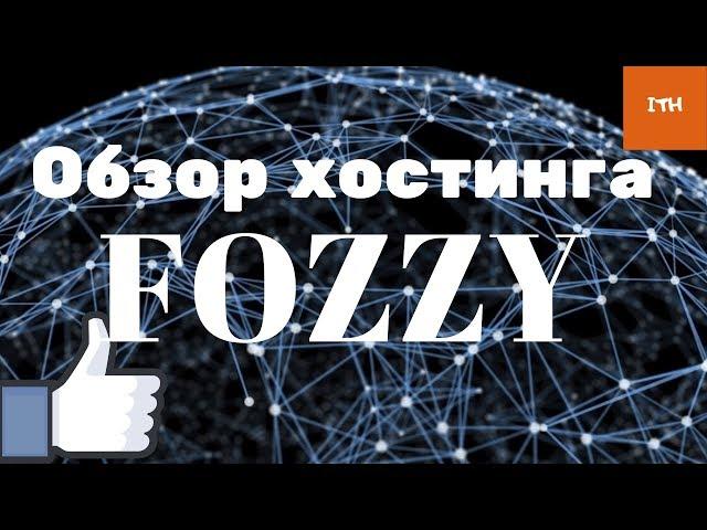 лучший хостинг 2019 | хостинг fozzy | хостинг для сайта