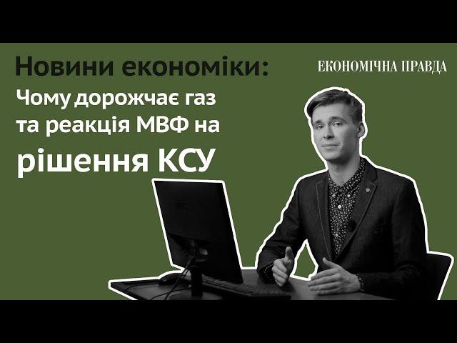 Новини економіки: Чому дорожчає газ та реакція МВФ на рішення КСУ