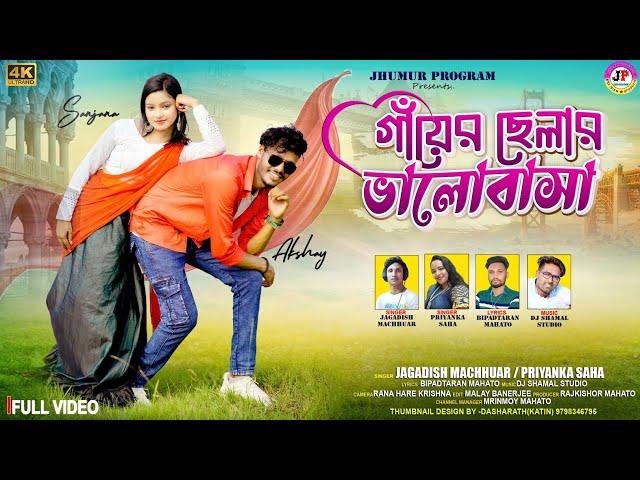 Gayer Cheylar Bhalobasa || গাঁয়ের ছেলার ভালোবাসা || Jagadish & Priyanka || New Romantic Song 2024