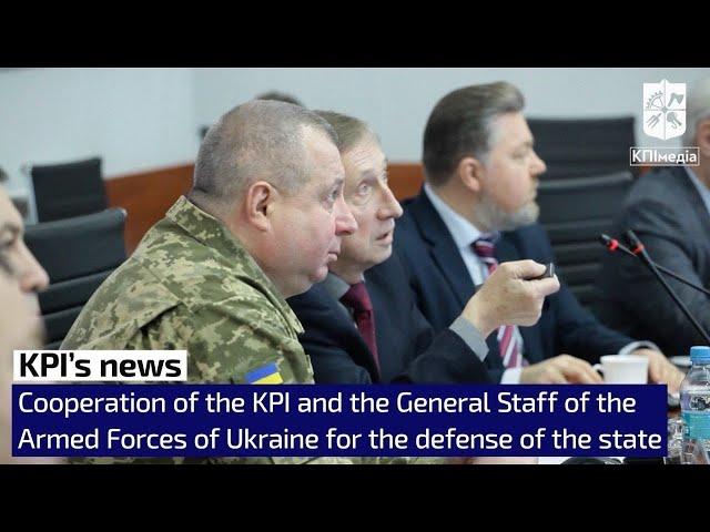 Cooperation of the Igor Sikorsky Kyiv Polytechnic Institute and the General Staff of the AFU