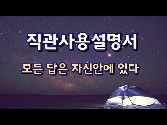 직관의 문을 여는 법 | 직관은 진실을 알려주는 감각이다