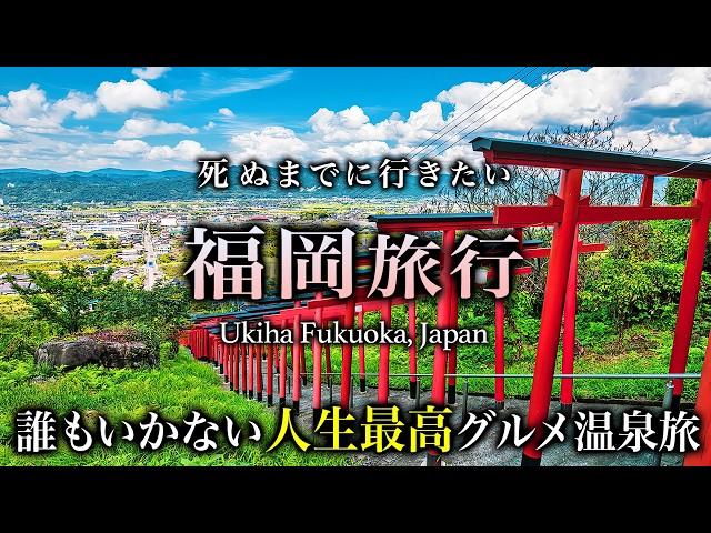 【保存版】福岡なのに誰も行かない！うきは市のグルメ・絶景・温泉旅行がコスパ最高で人生最高すぎた！【2泊3日・おすすめ・観光】