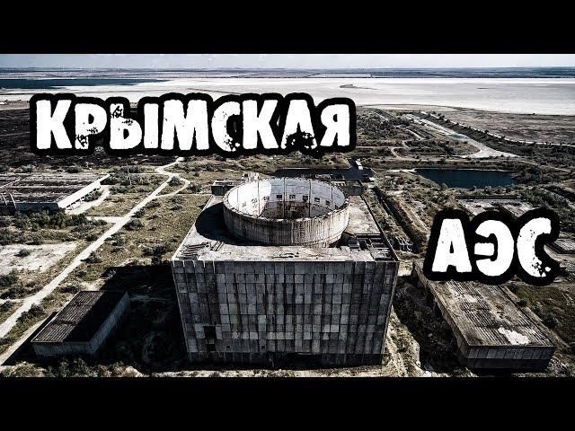 Крымская АЭС. Den Сталк #36