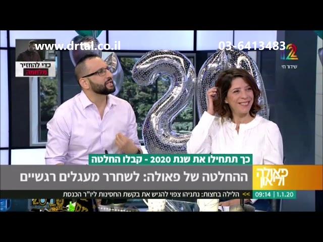 החלטות חדשות לשנה החדשה - ד"ר אילן טל מסביר איך לשחרר מטענים, ומה חשוב לעשות רגע לפני שבכלל מחליטים