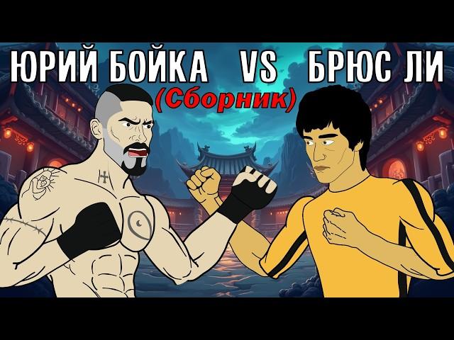 ЮРИЙ БОЙКА vs БРЮС ЛИ (Сборник) ТУРНИР ДРАКОНА