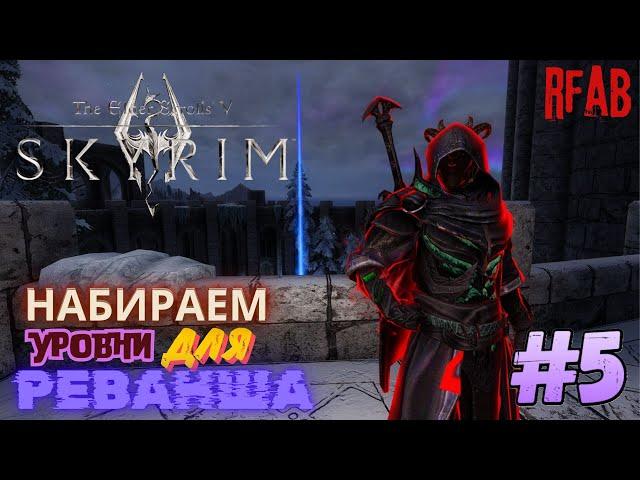 The Elder Scrolls V: Skyrim 🩸мод RFAB🩸 ️Прохождение за Призывателя️#5