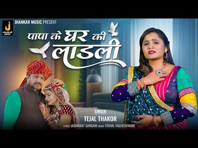 पापा के घर की लाडली - Papa Ke Ghar Ki Laadli | Tejal Thakor | New Vidai Song | Marriage Song 2024