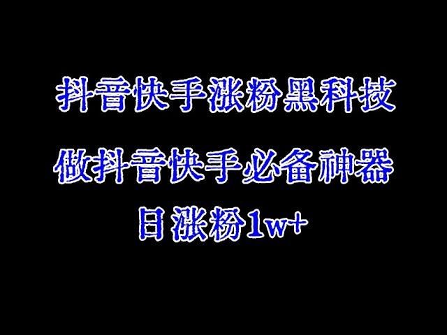 抖音涨粉黑科技，快手涨粉软件，抖音如何在涨粉软件上买千粉快速过橱窗