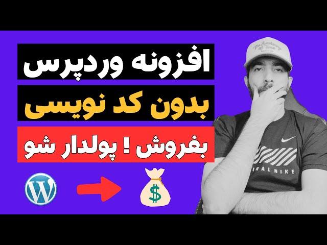 ساخت افزونه وردپرس با هوش مصنوعی و کسب درآمد از فروش افزونه !