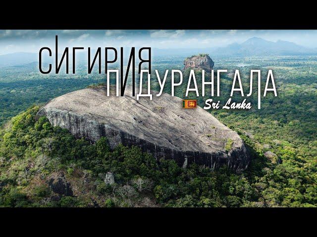 Шри Ланка. Сигирия или Пидурангала. Обзор восхождение. Srilanka