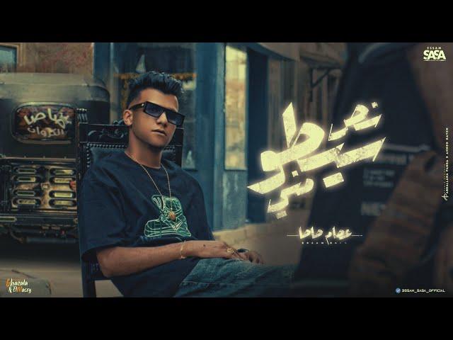 كليب نص سيطو مني ( احنا صحاب بلدنا ) عصام صاصا الكروان - توزيع كيمو الديب Official Music Video