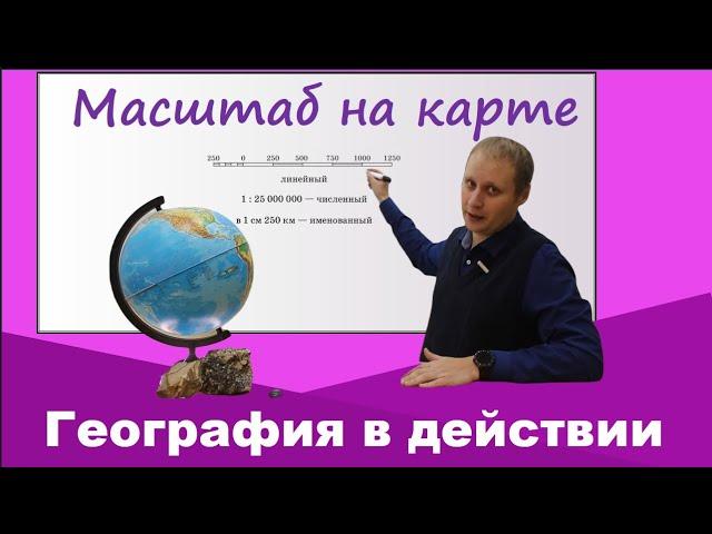 Масштаб карты. География 5 класс