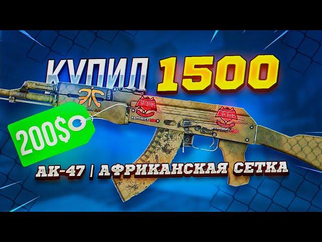 КУПИЛ 1500 AK-47 | АФРИКАНСКАЯ СЕТКА В CS:GO | ПОПАЛИСЬ РЕДКИЕ НАКЛЕЙКИ КАТОВИЦЕ 2014