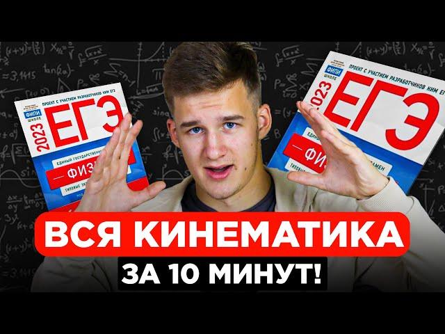 Вся КИНЕМАТИКА для ЕГЭ и ОГЭ с нуля за 10 минут!