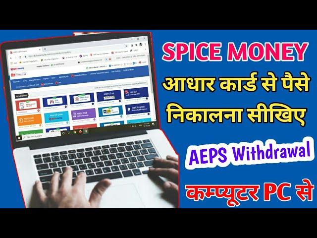 Spice Money How To Withdrawal Aeps in Pc || आधार कार्ड से पैसा निकालना सीखिए कम्प्यूटर में