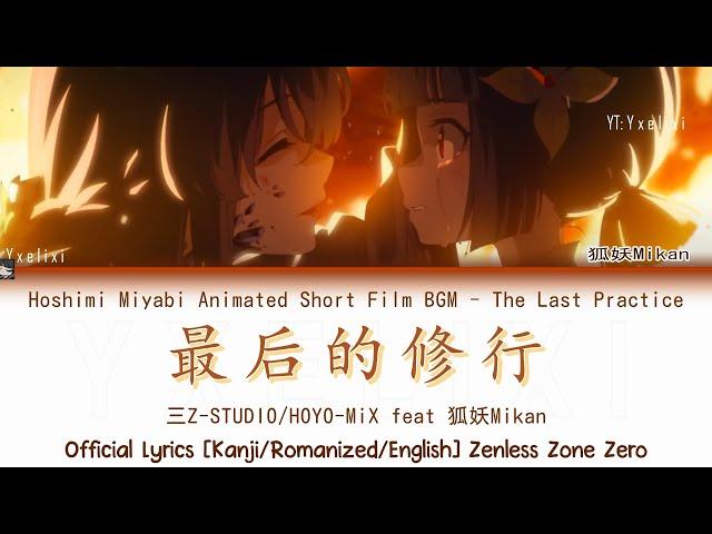 The Last Practice (最后的修行) - Hoshimi Miyabi Short Film BGM Official Lyrics Kan/Rom/Eng | HOYO-MiX ZZZ