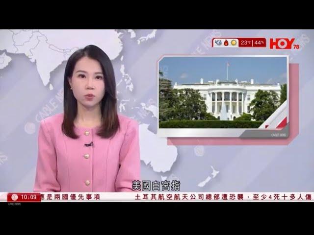 有線新聞 1000 新聞報道｜即時新聞｜港聞｜兩岸國際｜資訊｜HOY TV NEWS｜ 20241024